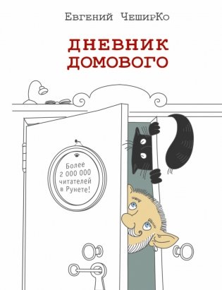 Дневник домового фото книги