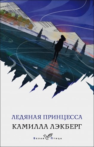 Ледяная принцесса фото книги