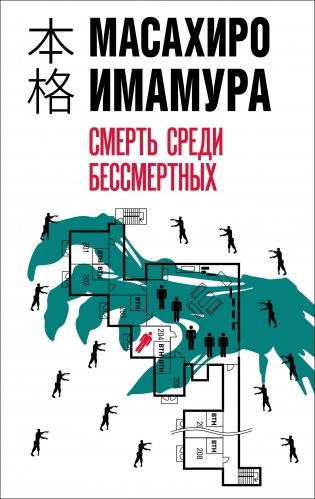 Смерть среди бессмертных фото книги