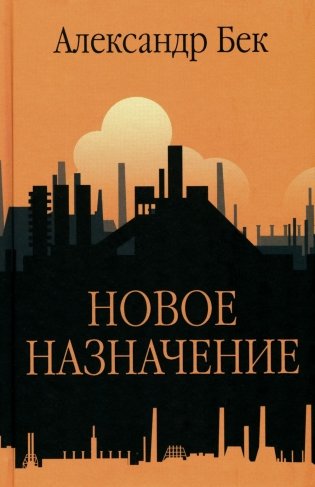 Новое назначение. Повести, роман фото книги