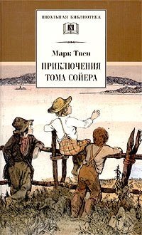 Приключения Тома Сойера фото книги