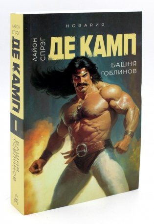 Башня гоблинов. Кн.1 фото книги