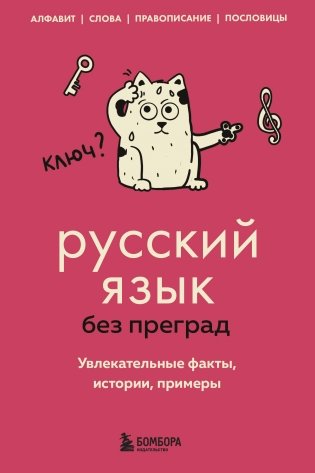 Русский язык без преград. Увлекательные факты, истории, примеры фото книги