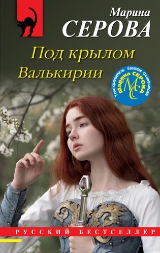 Под крылом Валькирии фото книги