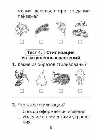 Трудовое обучение. Изобразительное искусство. 2 класс. Тесты фото книги 7