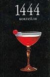 1444 коктейля фото книги