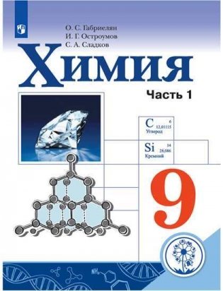 Химия. 9 класс. Учебник. В 2-х частях. Часть 1 (для слабовидящих обучающихся) фото книги