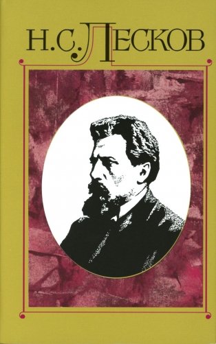 Лесков Н.С. Собрание сочинений в 30 т. Т.15 фото книги