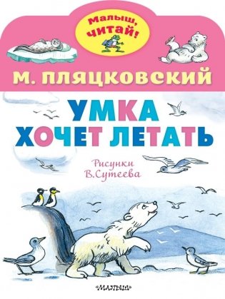 Умка хочет летать. Рисунки В. Сутеева фото книги