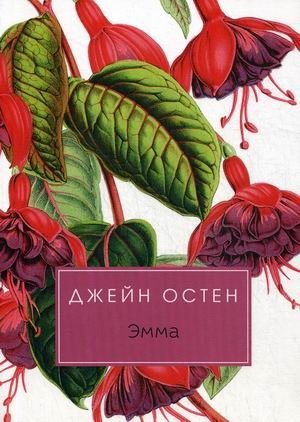 Эмма фото книги