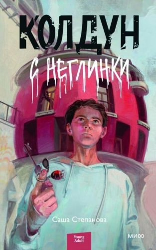 Колдун с Неглинки фото книги