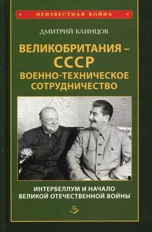 Великобритания - СССР. Военно-техническое сотрудничество. Интербеллум и начало Великой Отечественной войны фото книги