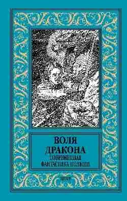 Воля дракона. Современная фантастика Польши фото книги
