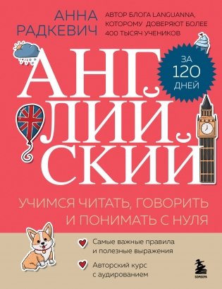 Английский за 120 дней. Учимся читать, говорить и понимать с нуля фото книги