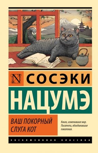Ваш покорный слуга кот фото книги