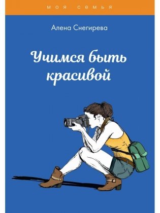 Учимся быть красивой фото книги