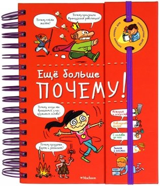Ещё больше почему! фото книги