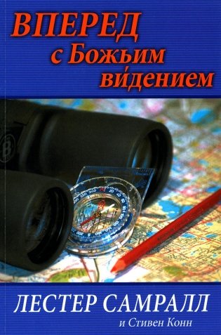 Вперед с Божьим видением фото книги