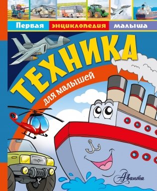 Техника для малышей фото книги