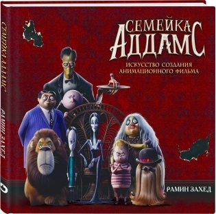 Семейка Аддамс. Артбук фото книги 2