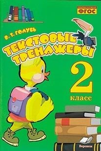 Текстовые тренажёры. 2 класс. Практическое пособие для начальной школы. ФГОС фото книги