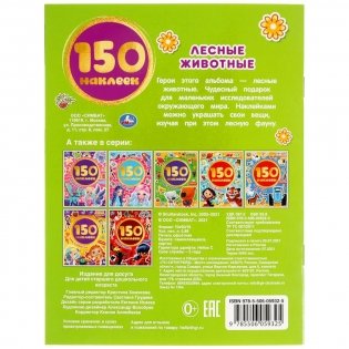 Лесные животные. Альбом 150 наклеек фото книги 5