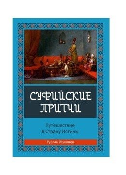 Суфийские притчи. Путешествие в страну истины фото книги