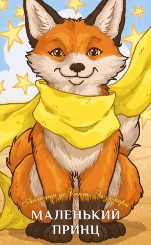 Маленький принц фото книги