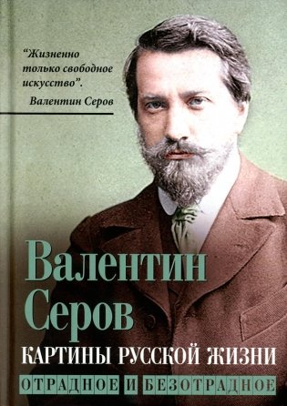 Картины русской жизни. Отрадное и безотрадное фото книги