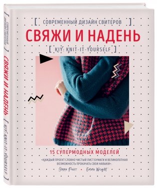 Свяжи и надень. Современный дизайн свитеров. 15 супермодных моделей фото книги 2