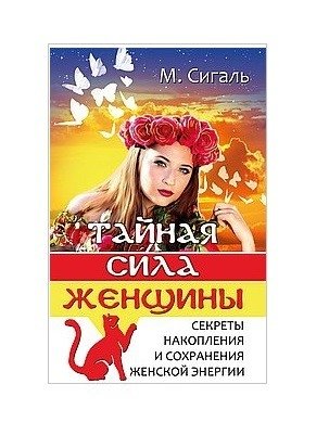 Тайная сила женщины фото книги