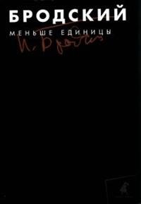 Меньше единицы. Собрание сочинений в 3-х томах. Том 1 фото книги