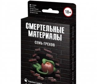 Правила игры Смертельные материалы. Семь грехов. Пройти круги ада фото книги