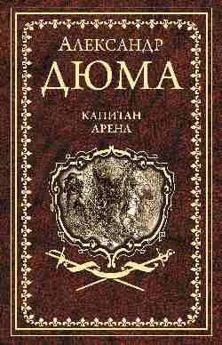 Капитан Арена фото книги