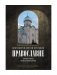 Православие. Очерки учения Православной Церкви. 2-е изд., испр фото книги маленькое 2