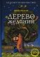 Дерево желаний фото книги маленькое 2