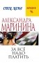 За все надо платить фото книги маленькое 2