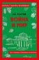 Война и мир фото книги маленькое 2
