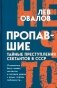 Пропавшие. Тайные преступления сектантов в СССР фото книги маленькое 2