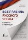 Все правила русского языка в схемах и таблицах фото книги маленькое 2