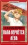 Папа вернётся. Лёва фото книги маленькое 2