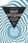 Квант мироздания. Квантовая физика и биоэнергетика живых организмов фото книги маленькое 2