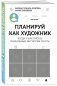Комплект "Пиши как художник": Пиши как художник. Планируй как художник (количество томов: 2) фото книги маленькое 8