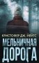 Мельничная дорога фото книги маленькое 2