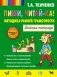 Пиши, читай-ка! Методика ранней грамотности. Рабочая тетрадь фото книги маленькое 2