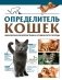 Определитель кошек. Физические характеристики и особенности породы фото книги маленькое 2