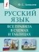 Русский язык. Все правила в схемах и таблицах фото книги маленькое 2