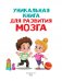 Уникальная книга для развития мозга. Самый эффективный тренажёр. 1+ фото книги маленькое 3