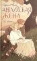 Английская жена фото книги маленькое 2