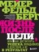 Жизнь после цели, Или как достигнуть успеха, вкладываясь в действия, а не в результат фото книги маленькое 2